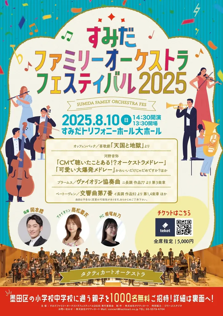 すみだファミリー音楽祭