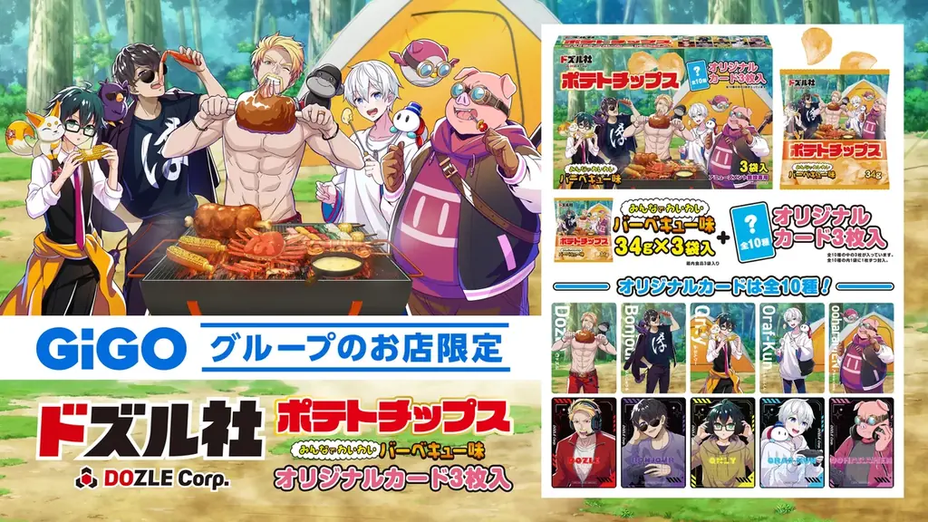 6月28日発売！ドズル社×GiGO限定ポテトチップス＆カードセット登場