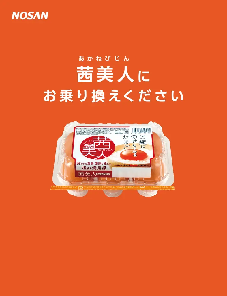 『茜美人』の“黄身の色“とJR中央線の”車体カラー”偶然の一致から誕生『茜美人黄身色覚えてGO！』6月16日(月)より運行開始 画像 10