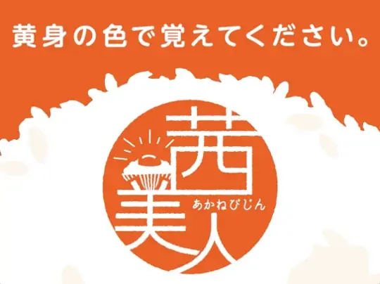 『茜美人』の“黄身の色“とJR中央線の”車体カラー”偶然の一致から誕生『茜美人黄身色覚えてGO！』6月16日(月)より運行開始 画像 13