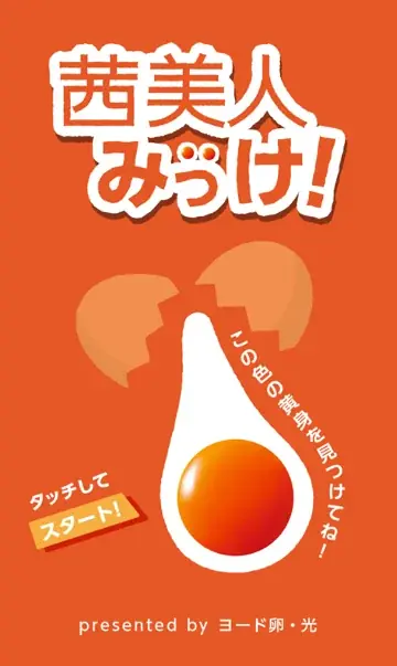 『茜美人』の“黄身の色“とJR中央線の”車体カラー”偶然の一致から誕生『茜美人黄身色覚えてGO！』6月16日(月)より運行開始 画像 19