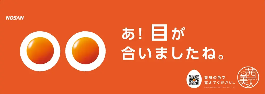 『茜美人』の“黄身の色“とJR中央線の”車体カラー”偶然の一致から誕生『茜美人黄身色覚えてGO！』6月16日(月)より運行開始 画像 7