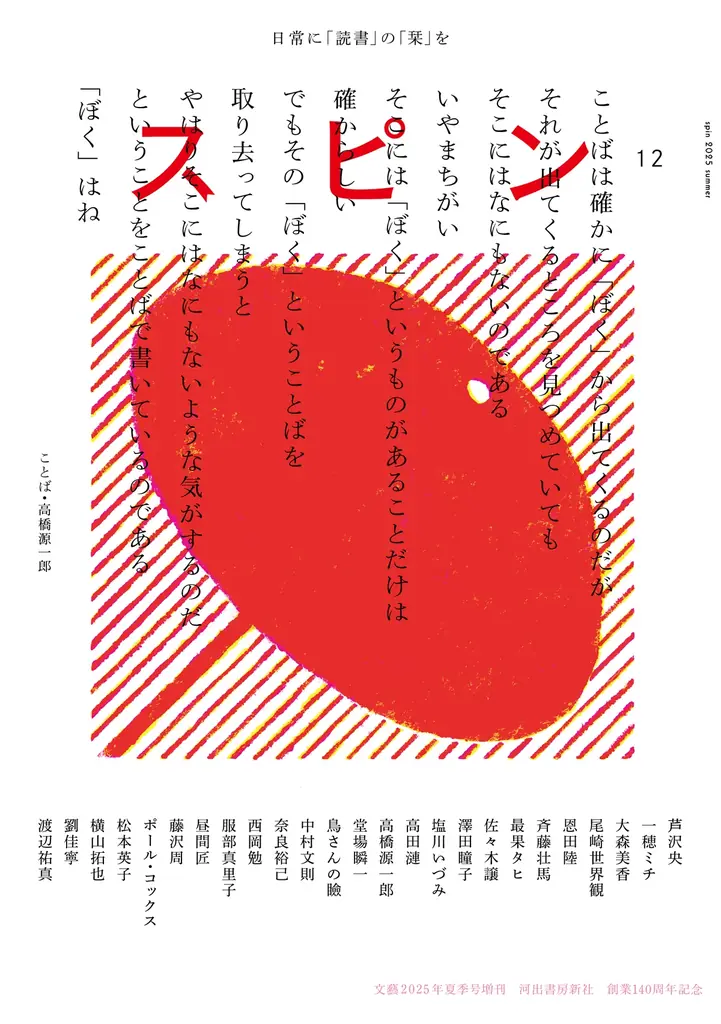 【日常に「読書」の「栞」を】オールジャンルの雑誌「スピン／spin」第12号（6月24日発売予定）の表紙と目次を公開。 画像 1