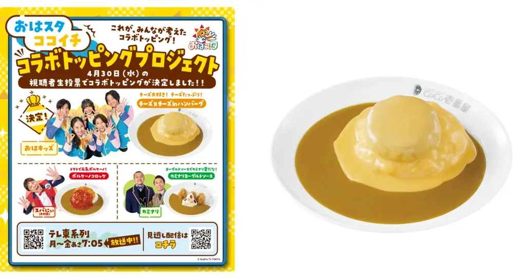 【新登場】視聴者投票で決定！カレーハウスCoCo壱番屋と『おはスタ』のコラボトッピングが、本日6月16日(月)から販売開始！ 画像 3