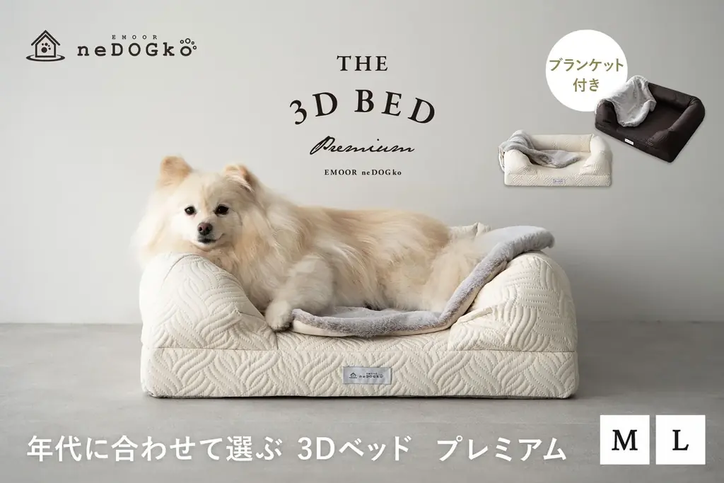 シリーズ累計45,000台突破！犬猫寝具専門ブランド『エムールねどっこ』の「年代に合わせて選ぶ3Dベッド」から”生涯のパートナー”をコンセプトとしたプレミアムタイプが登場！ 画像 1