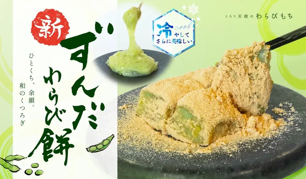 ずんだわらびもち発売