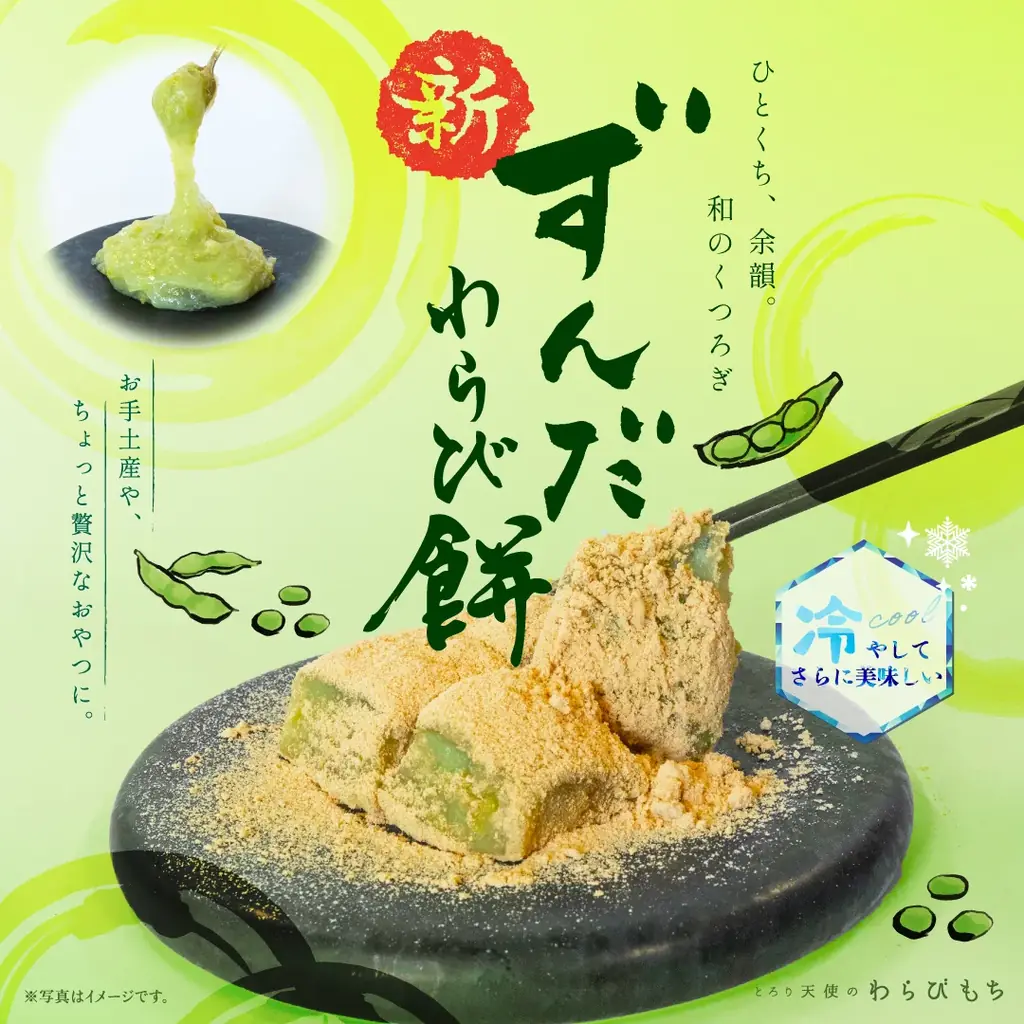 【夏限定 わらびもち】6/15発売!!『ずんだわらびもち』～東北の郷土の味「ずんだ」を練りこんだ生わらびもちが新登場～ 画像 2