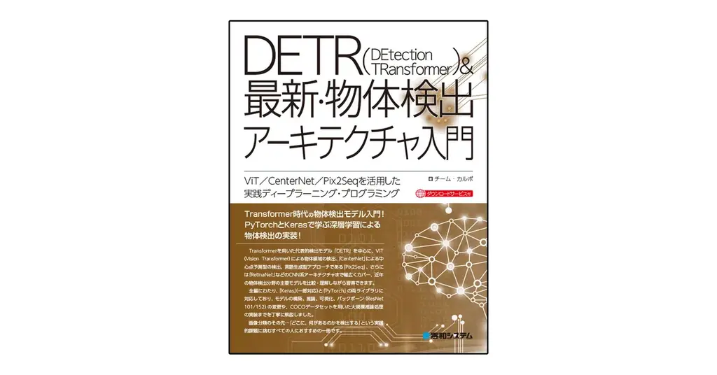 待望のTransformer時代の物体検出モデルの本格的解説書『DETR＆最新・物体検出アーキテクチャ入門』発刊！ 画像 1