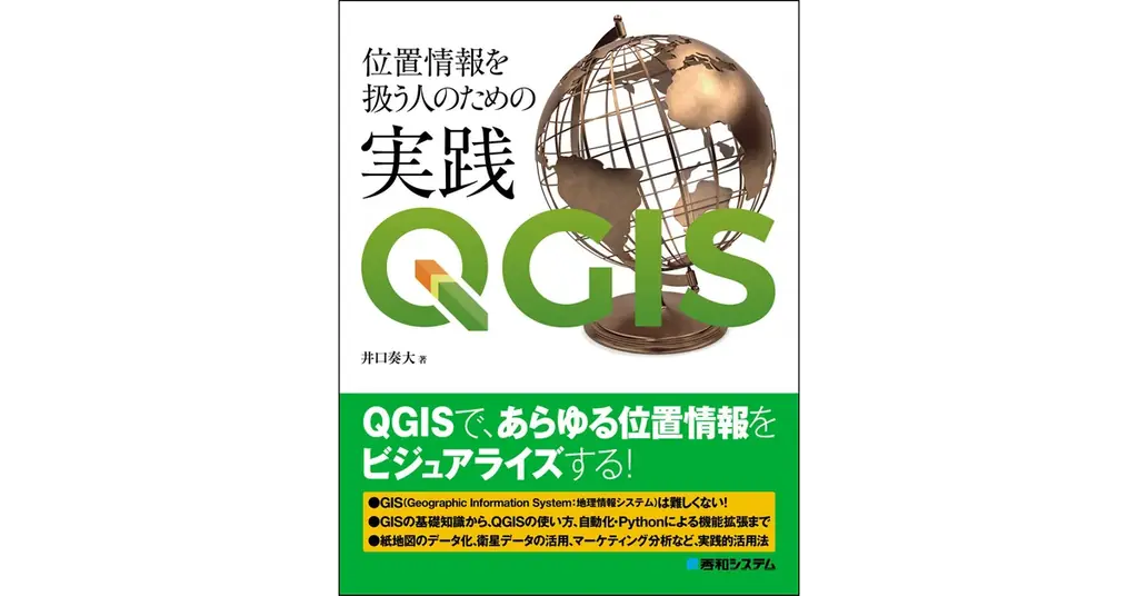2025年6月21日刊行『実践QGIS』でGISを表計算感覚に