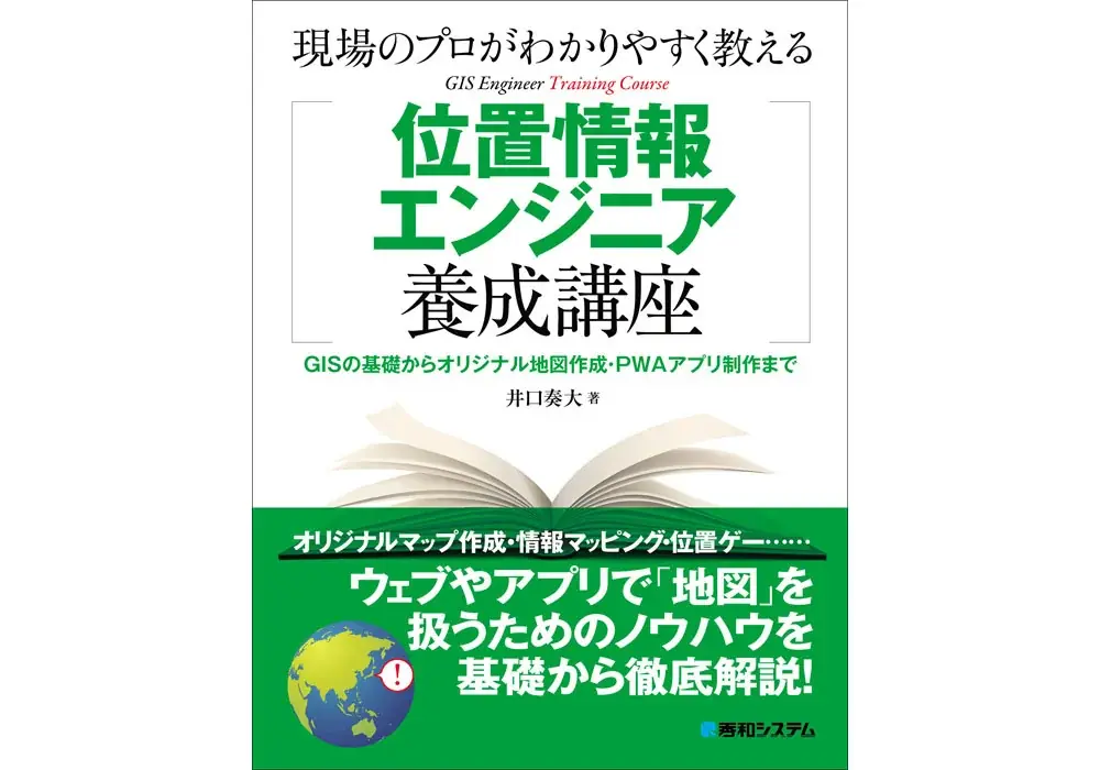 GISを表計算のように全ての人が使えるために！　QGISをハンズオン形式で学ぶ『位置情報を扱う人のための実践QGIS』、6月21日刊行 画像 2