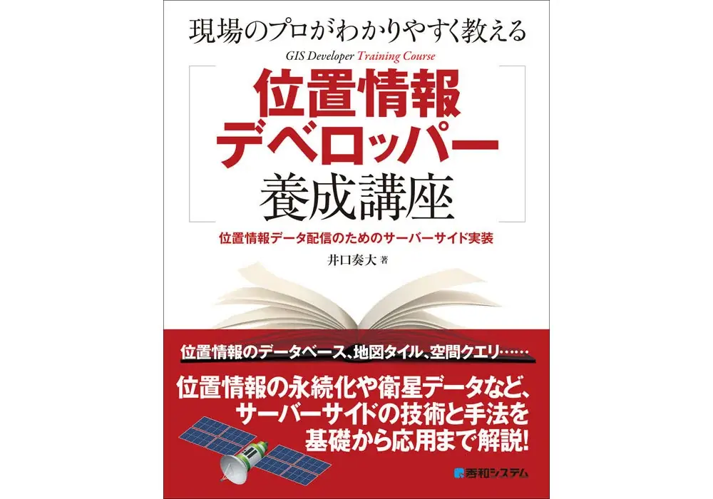 GISを表計算のように全ての人が使えるために！　QGISをハンズオン形式で学ぶ『位置情報を扱う人のための実践QGIS』、6月21日刊行 画像 3