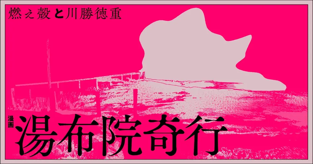 燃え殻×川勝徳重、令和の最強タッグが放つ、世にも奇妙な幻想譚『漫画 湯布院奇行』が連載スタート！ 画像 1