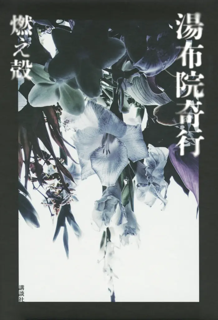 燃え殻×川勝徳重、令和の最強タッグが放つ、世にも奇妙な幻想譚『漫画 湯布院奇行』が連載スタート！ 画像 2