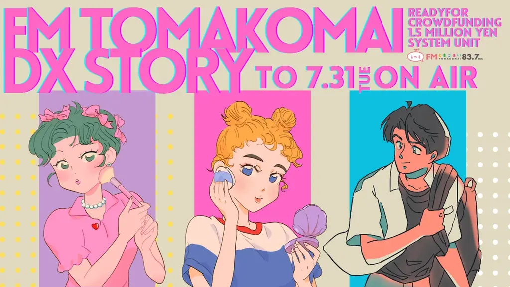 7月31日まで支援募集中！FMとまこまいの防災DX緊急割込システム導入プロジェクト