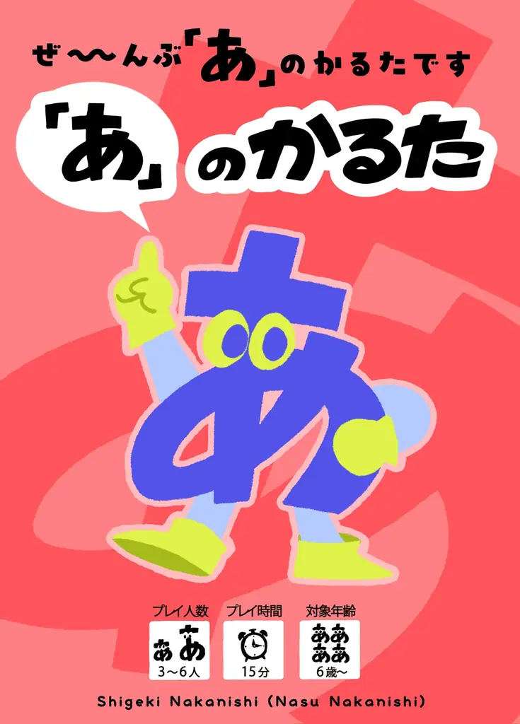人気お笑いコンビ・なすなかにしの中西茂樹氏考案『「あ」のかるた』発売決定!! 画像 1