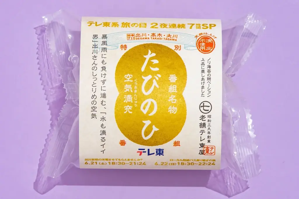 「番組スタッフが届けたいのは現場の空気です」『テレ東系 旅の日』名物、“ロケ現場の空気のお土産”ピールオフイベント、第３弾を本日６/１６から新宿駅で実施！さらに東京駅でスペシャルイベントも！ 画像 3
