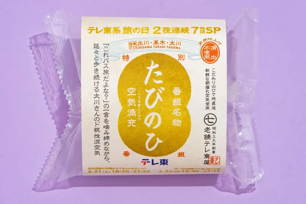 「番組スタッフが届けたいのは現場の空気です」『テレ東系 旅の日』名物、“ロケ現場の空気のお土産”ピールオフイベント、第３弾を本日６/１６から新宿駅で実施！さらに東京駅でスペシャルイベントも！ 画像 4