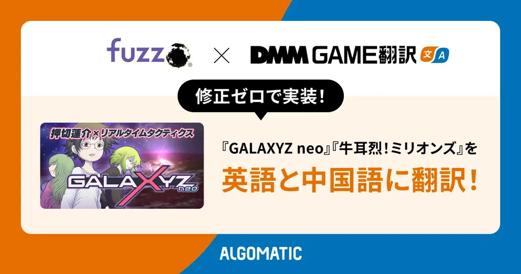 【DMM GAME翻訳】『GALAXYZ neo』と『牛耳烈！ミリオンズ』の2作品を英語と中国語に翻訳 画像 1
