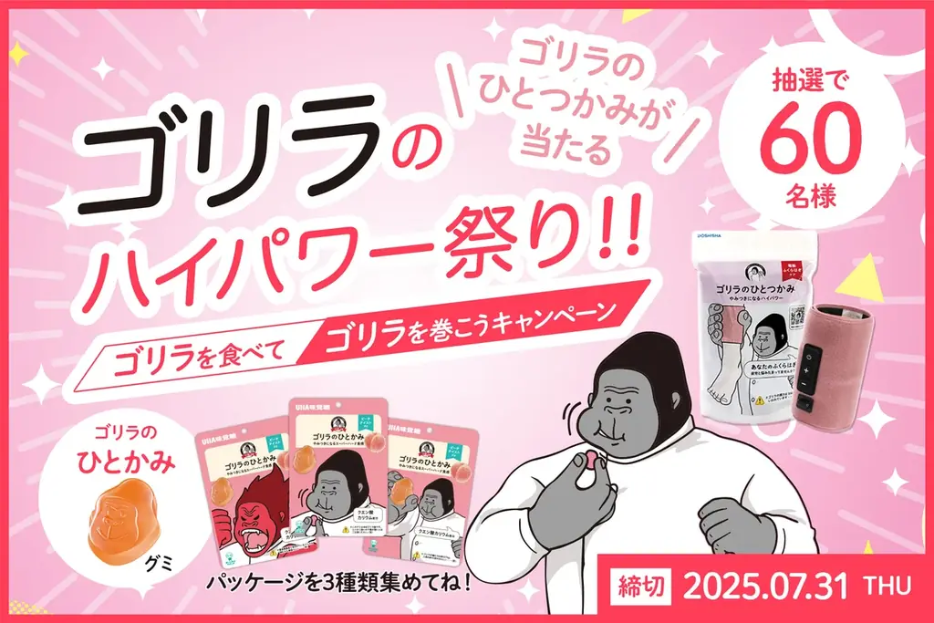 UHA味覚糖の新商品グミ「ゴリラのひとかみ　ピーチ味」とドウシシャ「ゴリラのひとつかみ」のコラボキャンペーン実施 画像 1