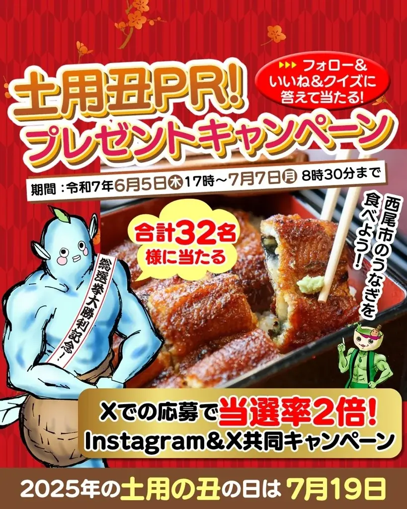 西尾市うなぎキャンペーン