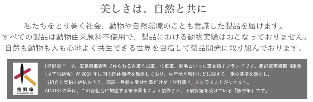 動物にも、人にも優しいメイクブラシがAINOKIから新登場。熊野の熟練の筆職人が、丁寧に手作業で作り上げるヴィーガンブラシ。いつものメイクの仕上がりをワンランクアップ！ 画像 3