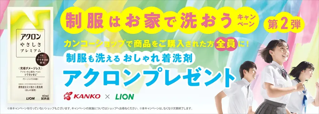 制服家庭洗濯キャンペーン