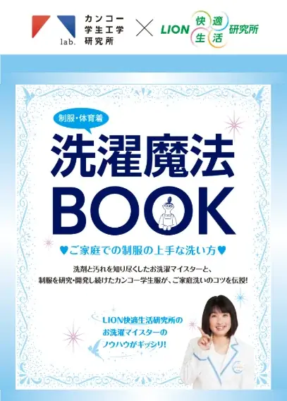 制服はお家で洗おうキャンペーン第2弾スタート！　約2万名に「アクロンやさしさプレミアム・洗濯魔法BOOK」をプレゼント　～カンコーとライオンが連携して制服の家庭洗濯をサポート～ 画像 4