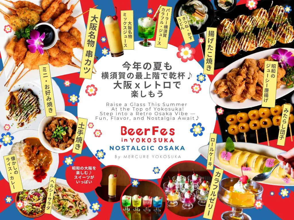 【メルキュール横須賀】“ノスタルジック・大阪”をテーマに、昭和100年の夏を彩る「ビアフェス・イン・横須賀2025」開催 〜早割［10％オフ］事前予約は7/10まで〜 画像 2
