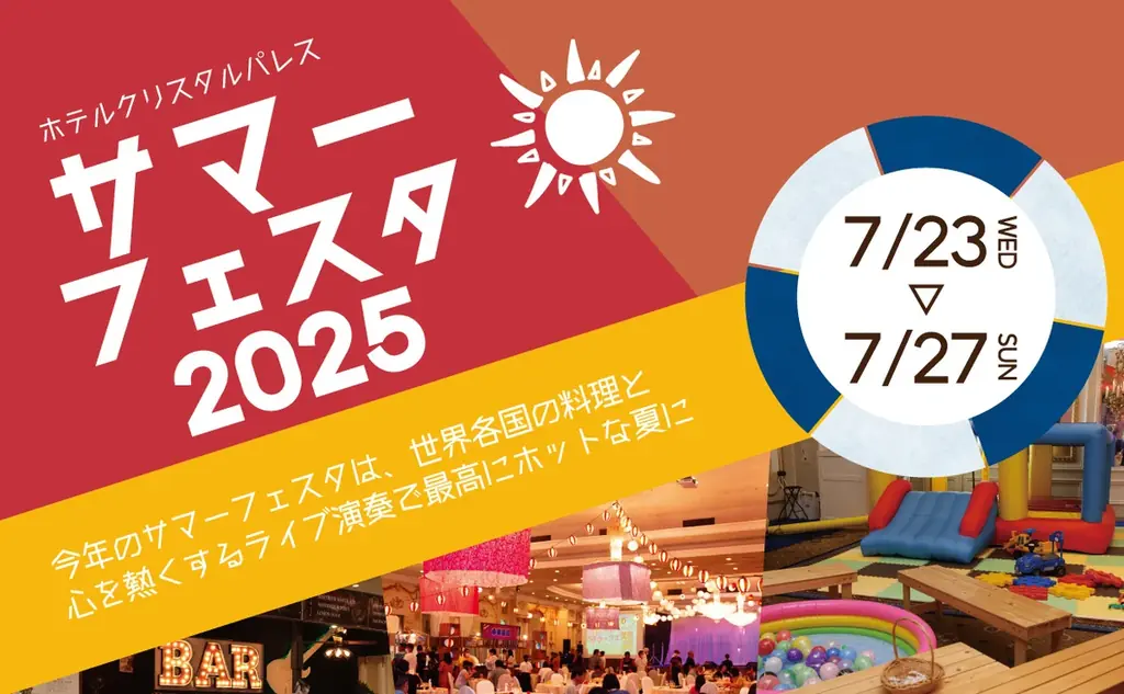 サマーフェスタ2025開催
