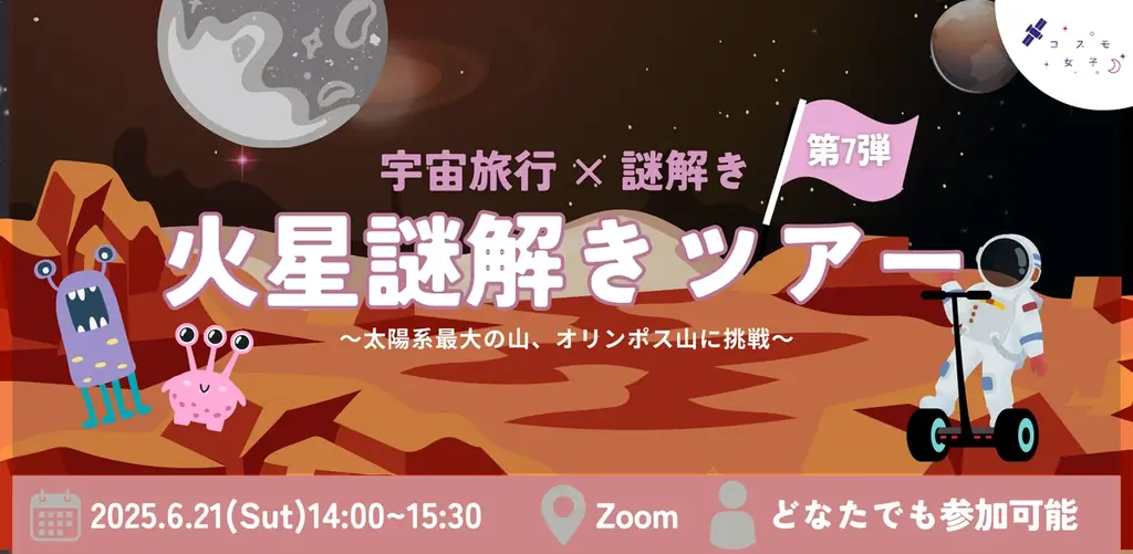 火星謎解きツアー開催