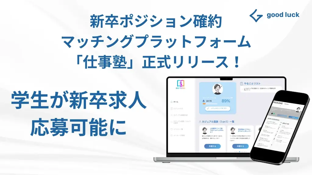 仕事塾正式版サービス開始