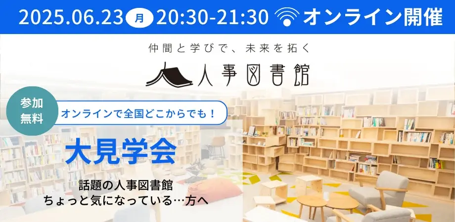 人事図書館大見学会