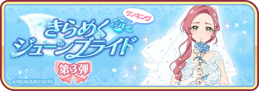 きらめくジューンブライド