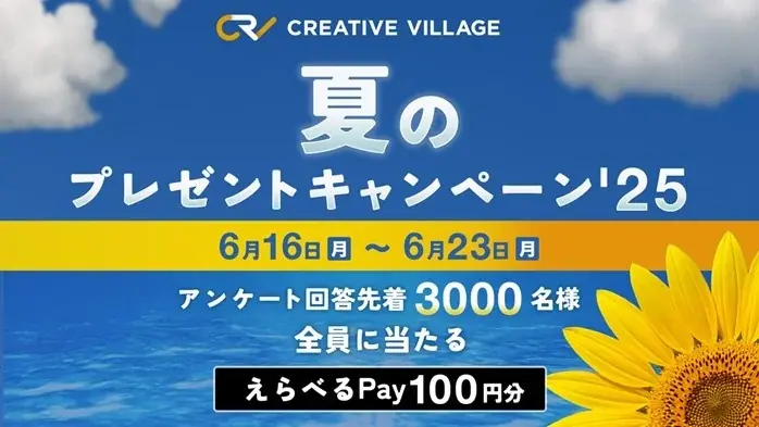 【先着！】アンケートにご回答いただいた方から先着でえらべるPayをプレゼント！クリエイターのための情報サイト「CREATIVE VILLAGE」夏のプレゼントキャンペーン’25がスタート!! 画像 1