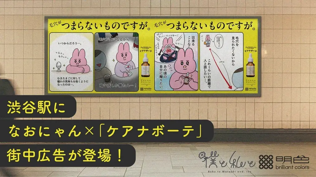 なおにゃん毛穴広告掲出