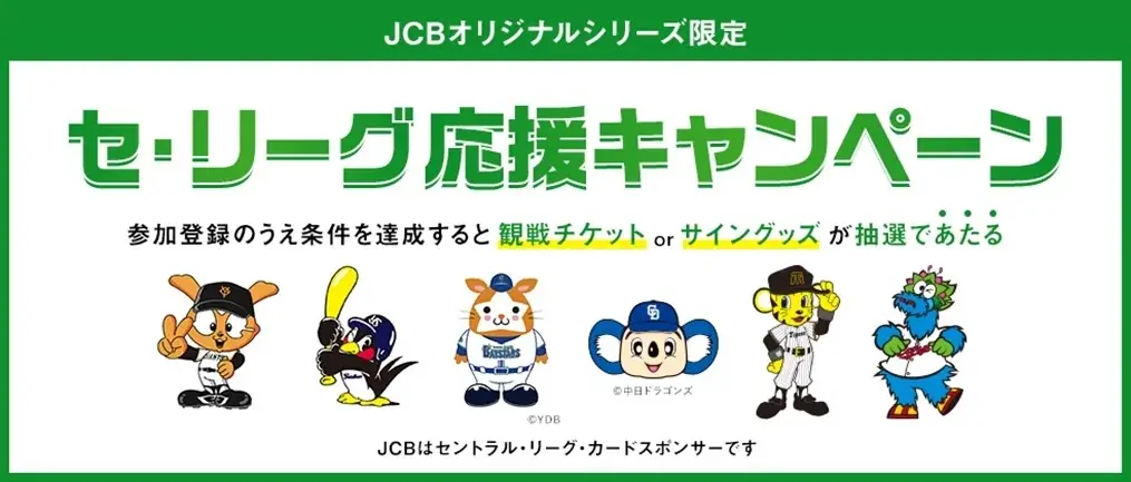 「JCBオリジナルシリーズ限定セ・リーグ応援キャンペーン」を6月16日（月）より実施 画像 1