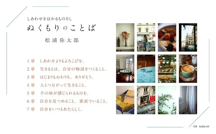 【発売前重版決定!】エッセイスト 松浦弥太郎氏による最新刊『しあわせをはかるものさし ぬくもりのことば』 画像 6