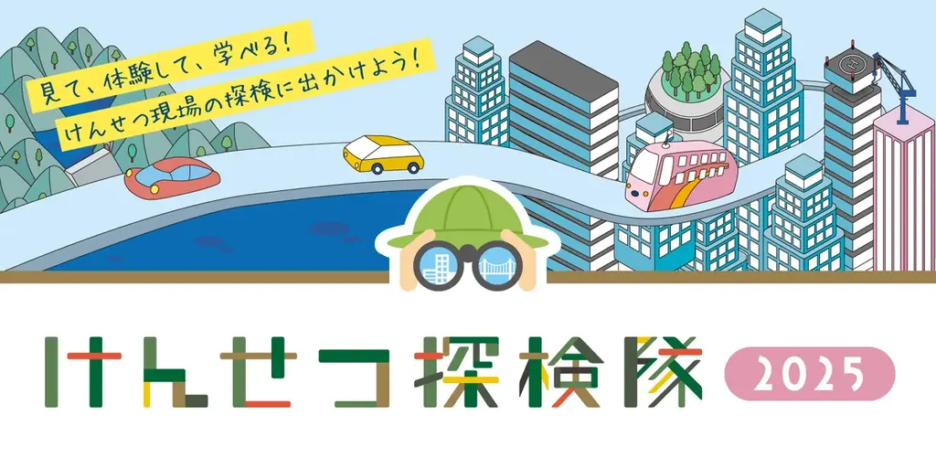 親子向け建設現場見学会「けんせつ探検隊2025」開催 画像 1