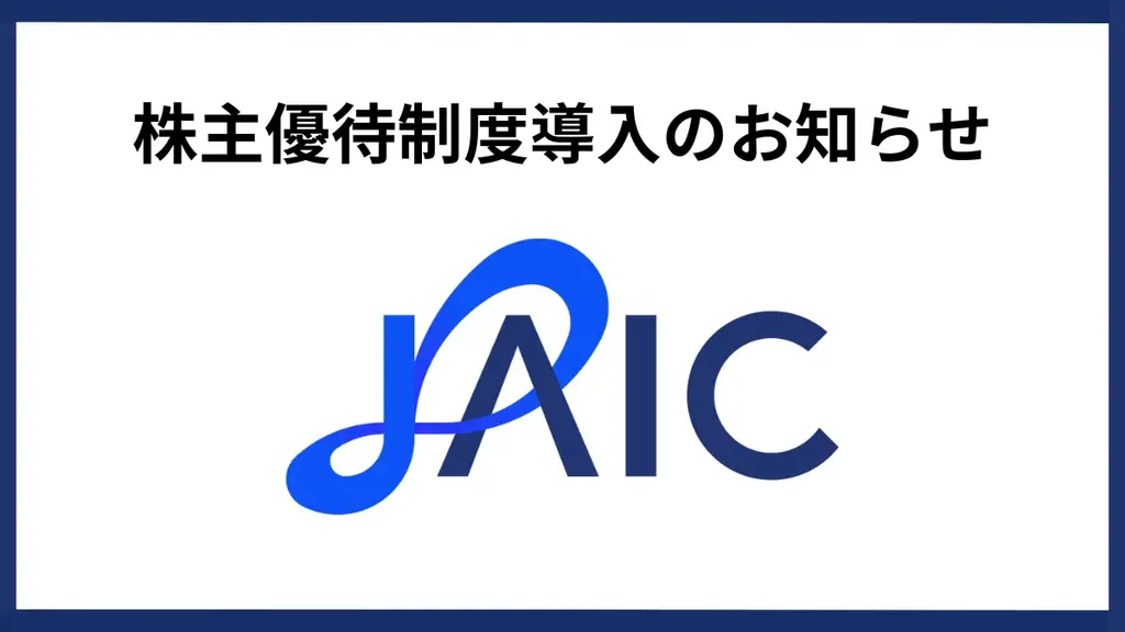 2025年7月開始 ジェイック株主優待制度の全貌