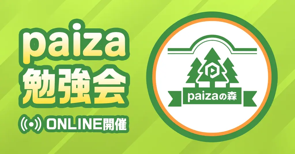 2025年4月24日開始！paizaの森の無料プログラミング・キャリア勉強会