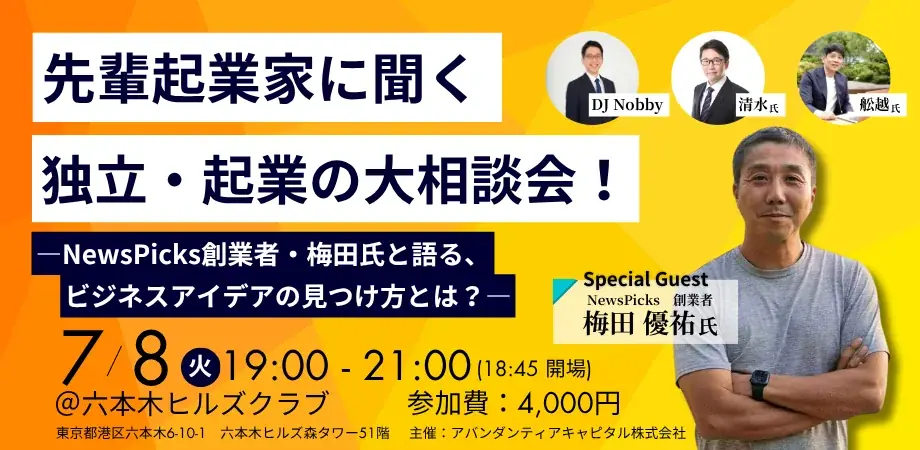 起業家トークイベント