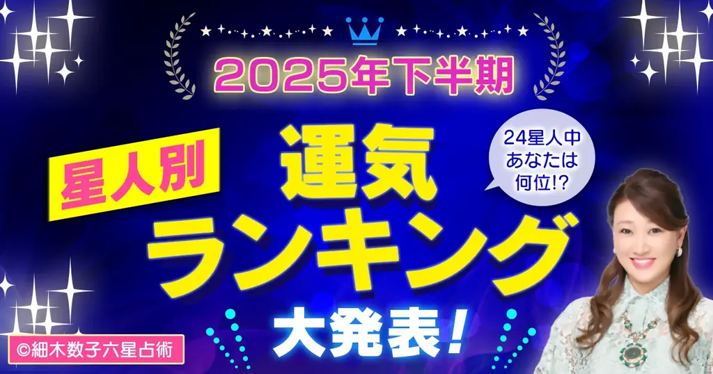 スマートフォン向け公式サイト・アプリ『細木数子六星占術』2025年後半の『下半期〈星人別〉運気ランキング』を大発表！ 画像 1