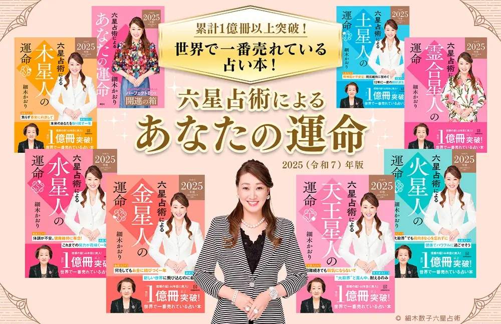 スマートフォン向け公式サイト・アプリ『細木数子六星占術』2025年後半の『下半期〈星人別〉運気ランキング』を大発表！ 画像 2