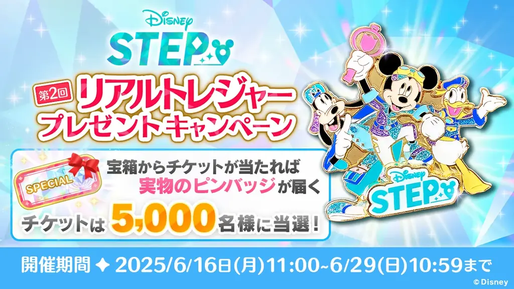 ディズニーのお散歩アプリ『Disney STEP（ディズニー ステップ）』5,000名が実物の限定ピンバッジをもらえる、第２回「リアルトレジャー」プレゼントキャンペーン開催 画像 1
