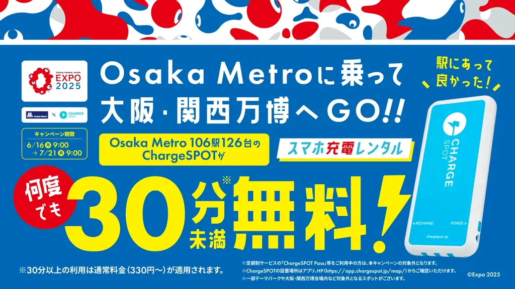 Osaka Metro への「ChargeSPOT」設置、累計106駅126台に拡大 画像 2