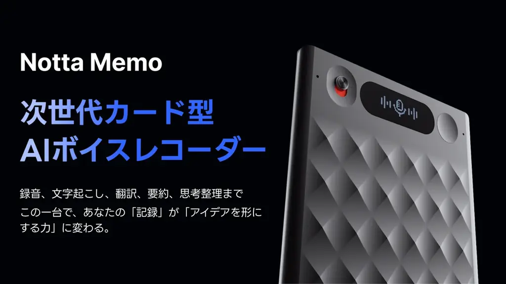 6月16日発売開始！AI連携の高音質ボイスレコーダーNotta Memoの魅力