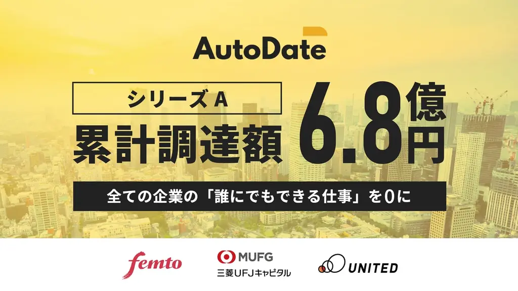 自動+手動ハイブリットのDXソリューション「AutoDate」を提供する 株式会社MarsdyがシリーズA 累計6.8億円の資金調達を実施 画像 1