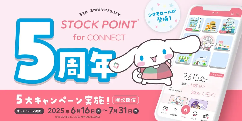 大和コネクト証券×STOCK POINT ポイント運用サービス「StockPoint for CONNECT」5周年！ 画像 1