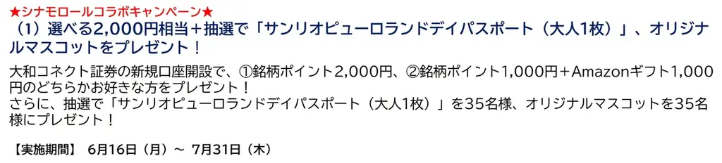 大和コネクト証券×STOCK POINT ポイント運用サービス「StockPoint for CONNECT」5周年! 画像 2