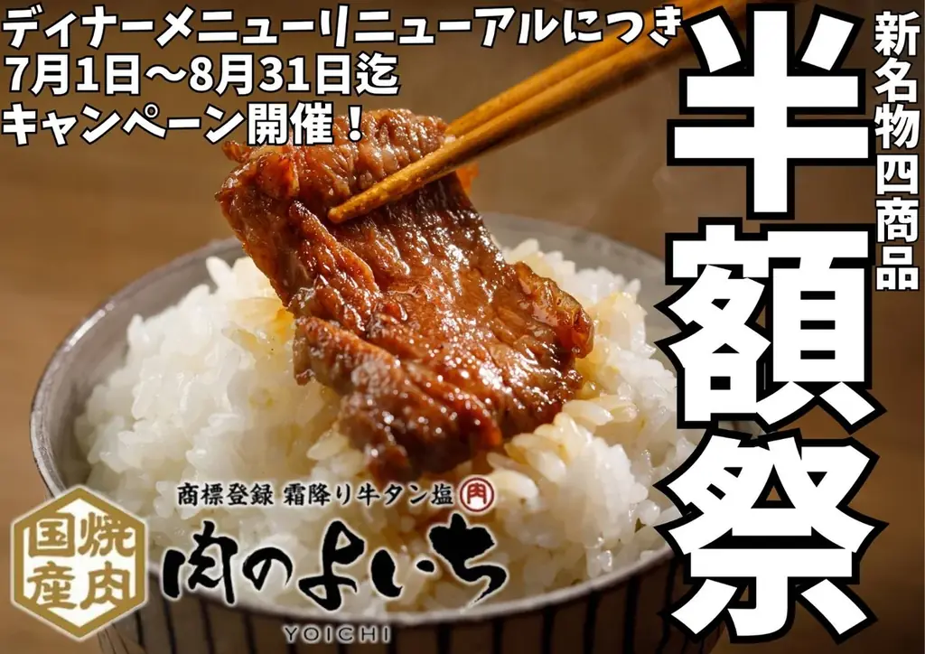 【お客様大感謝祭開催！】グランドメニューリニューアルに伴い「肉のよいち」の黒毛和牛A5カルビ他4商品が全て半額に？！ 画像 7